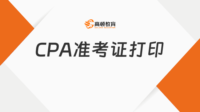 CPA准考证打印