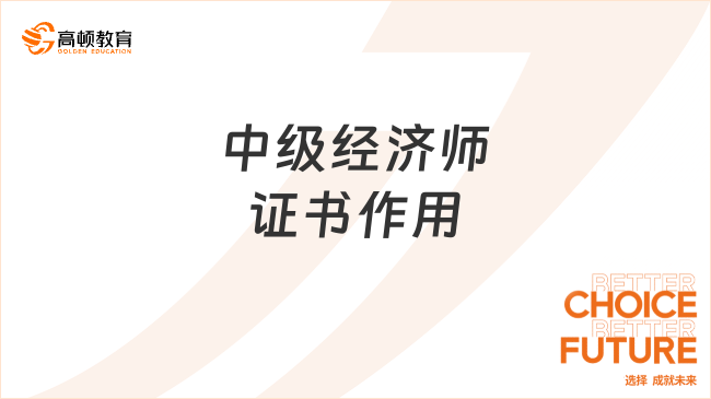 中级经济师证书作用有哪些？考过有职称吗？