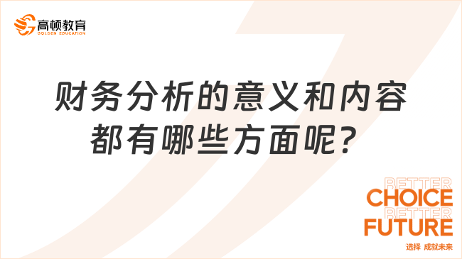 财务分析的意义和内容都有哪些方面呢？