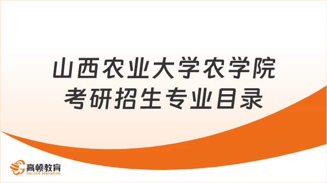 山西农业大学农学院考研招生专业目录