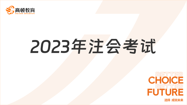 2023年注會考試