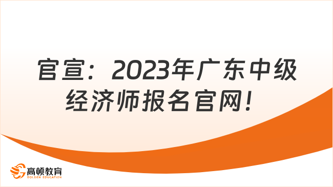 官宣：2023年广东中级经济师报名官网！