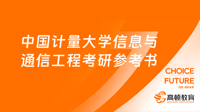 2024中國(guó)計(jì)量大學(xué)信息與通信工程考研參考書有哪些？