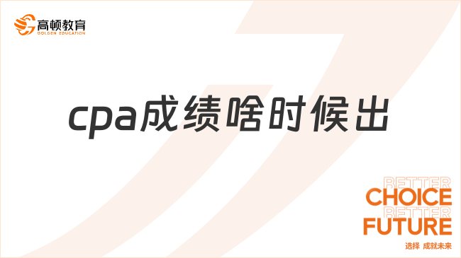 cpa成绩啥时候出