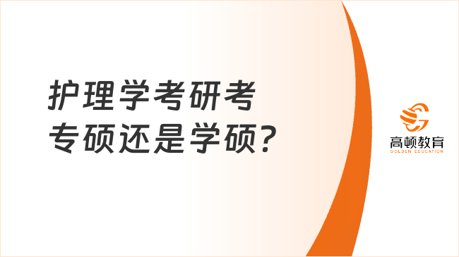 护理学考研考专硕还是学硕？含分数线