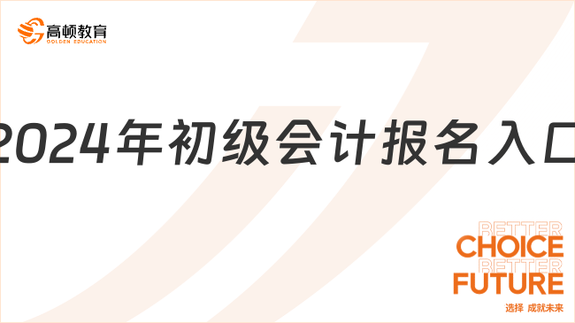 2024年初級會計(jì)報名入口