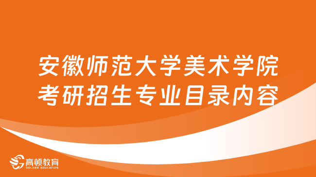 安徽师范大学美术学院考研招生专业目录内容