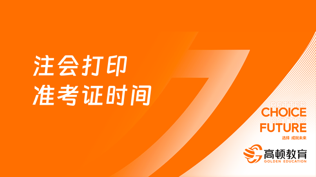 注会打印准考证时间2023：8月7日-22日（附5步打印流程）