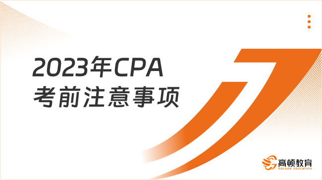 2023年CPA考前注意事項(xiàng)