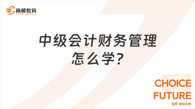 中级会计财务管理怎么学?