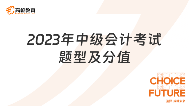 2023年中级会计考试题型及分值