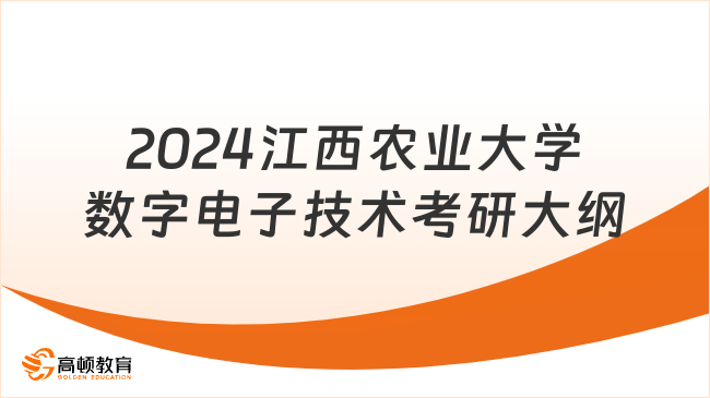 2024江西農(nóng)業(yè)大學(xué)905數(shù)字電子技術(shù)考研大綱發(fā)布！