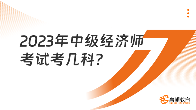 2023年中級經(jīng)濟(jì)師考試考幾科？哪個專業(yè)比較簡單？