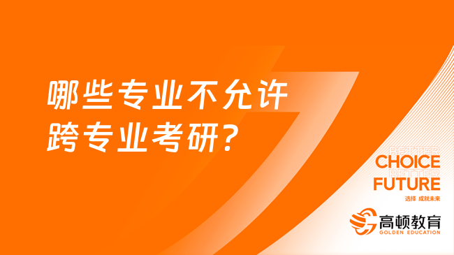 哪些专业不允许跨专业考研？原因是什么？