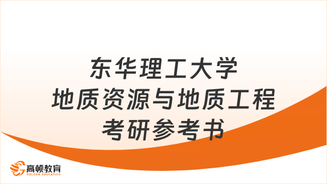 東華理工大學地質資源與地質工程考研參考書目整理！含初復試