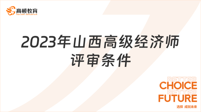 定了，2024年山西高級經(jīng)濟(jì)師評審條件定了！