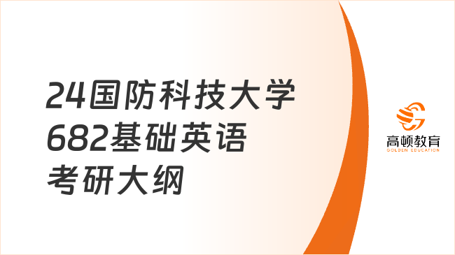 24国防科技大学682基础英语考研大纲