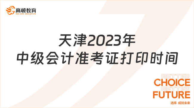 天津2023年中级会计准考证打印时间缩短！