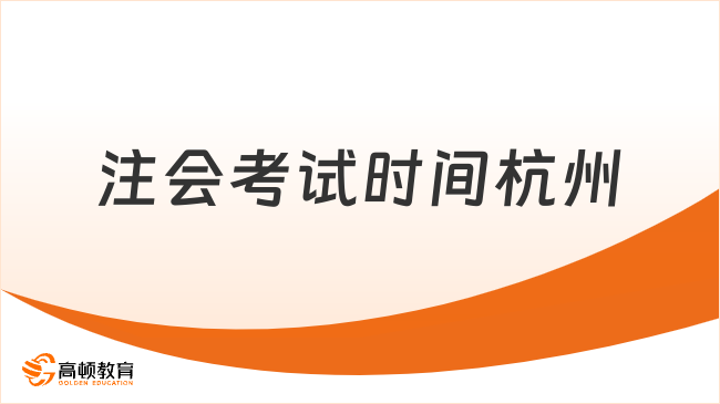 重点关注！注会考试时间2023杭州官宣：8月25日-8月27日，无补考机会