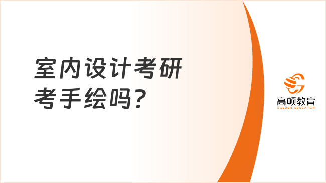 室內設計考研考手繪嗎？考研科目整理