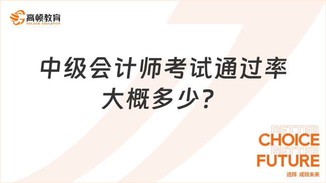 中级会计师考试通过率大概多少？