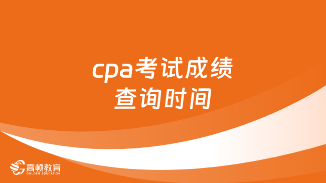 cpa考试成绩查询时间