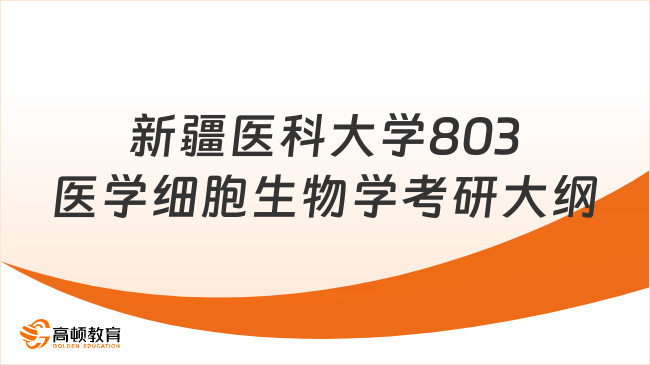 新疆医科大学803医学细胞生物学考研大纲重点提炼！