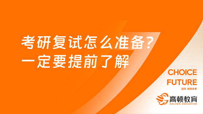 考研复试怎么准备？一定要提前了解