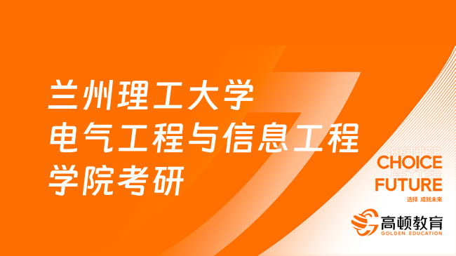 兰州理工大学电气工程与信息工程学院考研