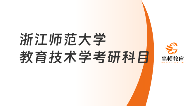 浙江師范大學(xué)教育技術(shù)學(xué)考研科目已出！含參考書