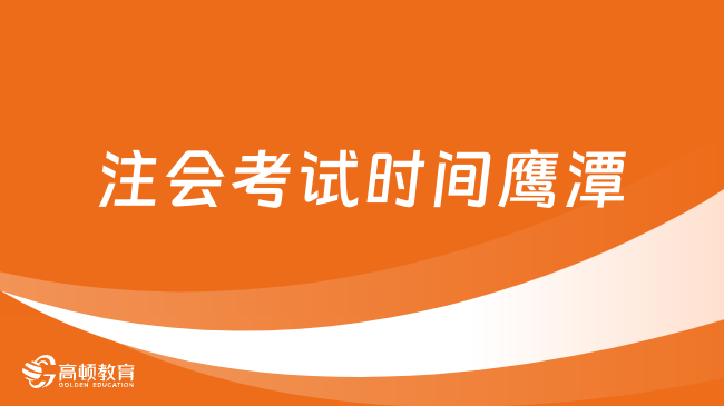 官宣！注會考試時間2023鷹潭已定：8月25日至27日，機考非線下！