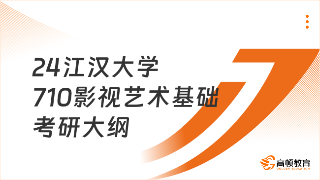 2024江漢大學(xué)710影視藝術(shù)基礎(chǔ)考研大綱出來了嗎？