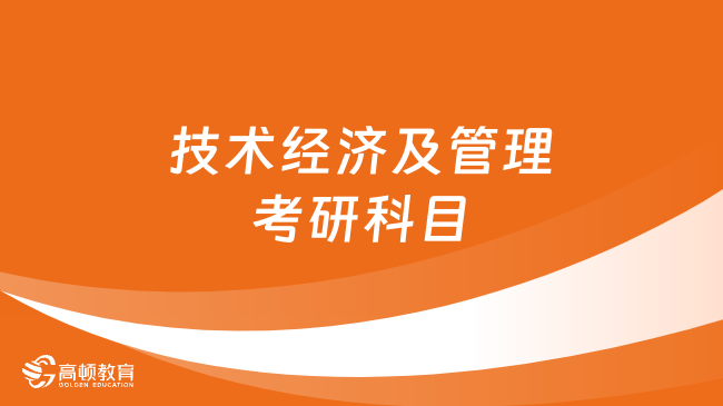 技术经济及管理考研科目有哪些？点击查看