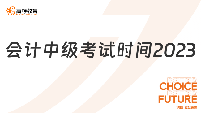 会计中级考试时间2023