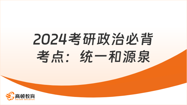 2024考研政治必背考點(diǎn)：統(tǒng)一和源泉