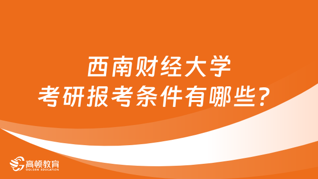 2024西南財(cái)經(jīng)大學(xué)考研報(bào)考條件有哪些？點(diǎn)擊查看