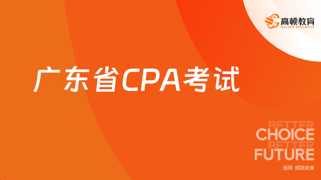 广东省CPA考试