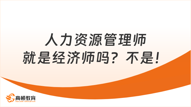 人力資源管理師就是經(jīng)濟(jì)師嗎？不是！