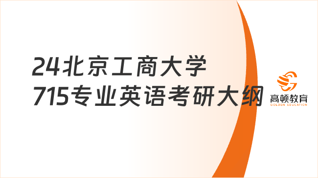 24北京工商大學715專業(yè)英語考研大綱