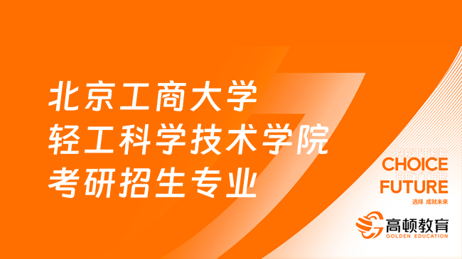 北京工商大学轻工科学技术学院考研招生专业有哪些？含考试科目