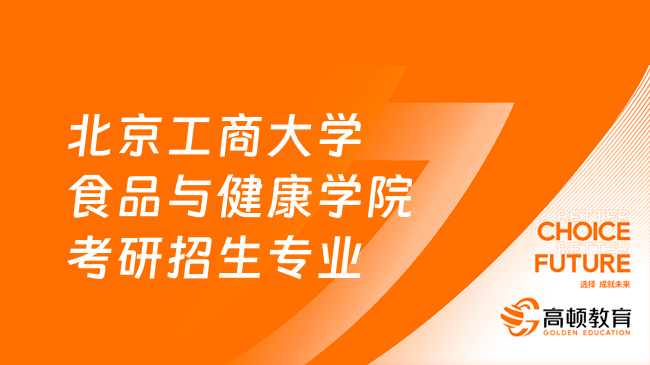 北京工商大学食品与健康学院考研招生专业目录汇总整理！速看