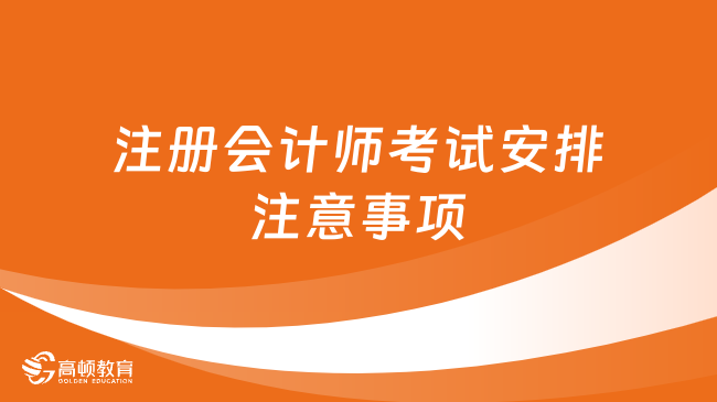 考試提醒！2024年注冊會計師考試8月25日開考！本周五！