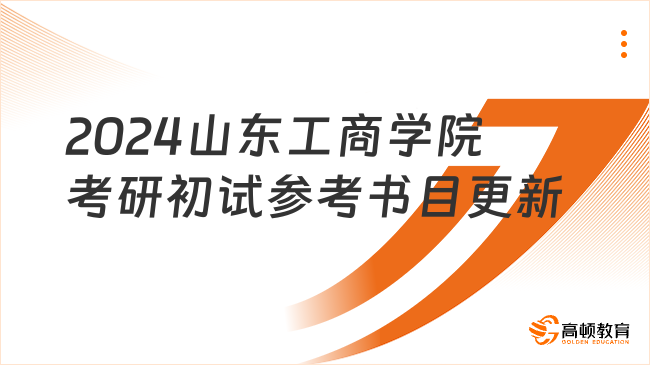 2024山東工商學院考研初試參考書目更新！速看