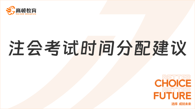 重磅資料！2023注會考試時間分配建議情況一覽！