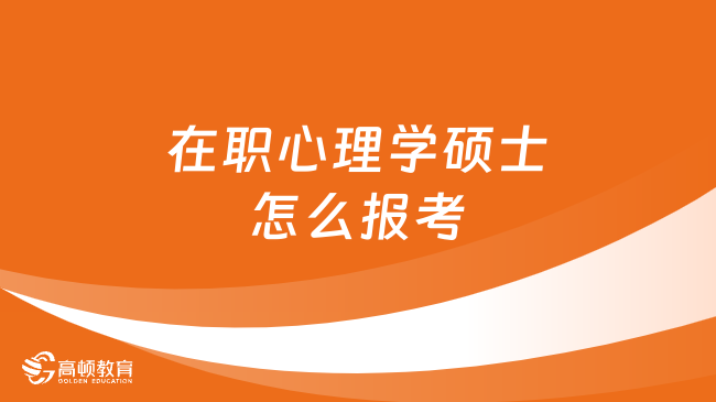 在職心理學(xué)碩士怎么報(bào)考？這幾種報(bào)考類型你知道多少？