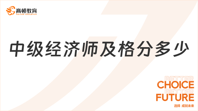 中級經(jīng)濟(jì)師及格分多少