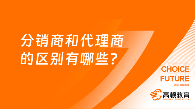 分销商和代理商的区别有哪些？