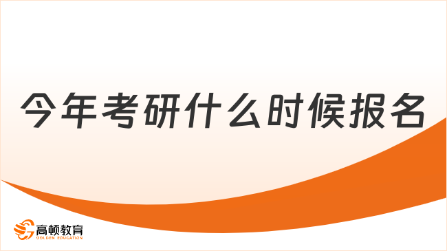 今年考研什么时候报名？报名前要准备什么？