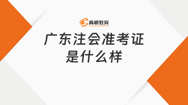 广东注会准考证是什么样