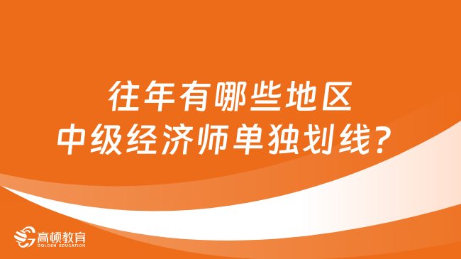 往年有哪些地區(qū)中級經(jīng)濟(jì)師單獨(dú)劃線？